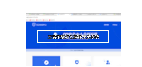 王者荣耀健康系统解除工具有什么用，不知道的快来看