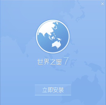 世界之窗浏览器图文版安装使用教程，一起学习吧