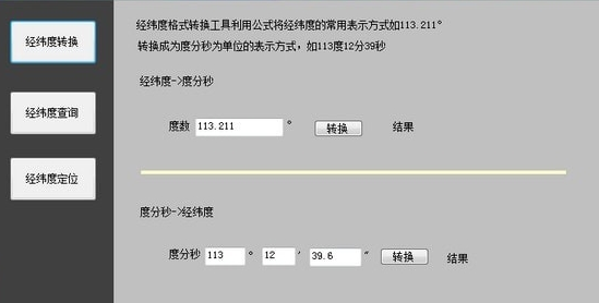 经纬度转换工具