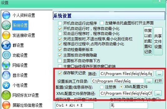 飞秋2013文件自动文件接收和共享，设置教程