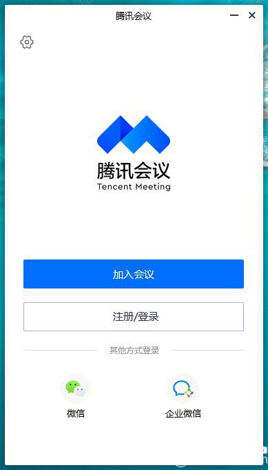 腾讯会议电脑版