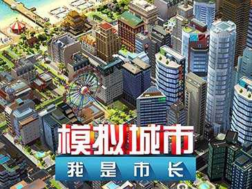 《模拟城市：我是市长》游戏之新手教程