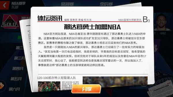 《NBA篮球大师》——一个操作少拼策略的篮球游戏