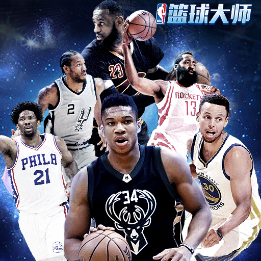 《NBA篮球大师》——一个操作少拼策略的篮球游戏