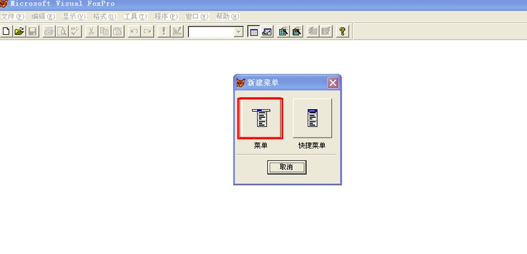 vfp（visualfoxpro）怎么创建顶层表单调用菜单