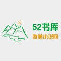 52书库