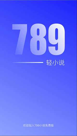 789轻小说最新安卓版无广告下载