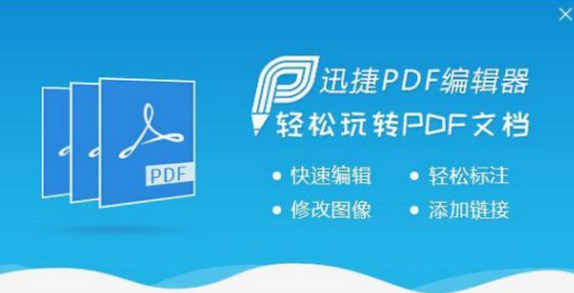 迅捷pdf的功能特色，用户必知的操作方法