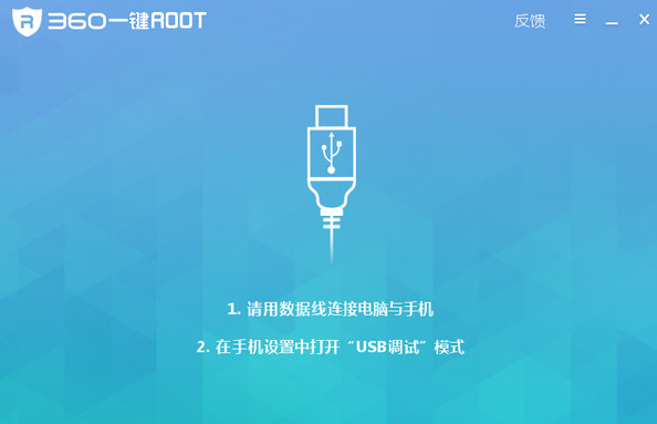 360一键root工具使用全新引擎，完美兼容率可达90%以上