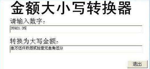 金额大写转换器有那些特色功能？新手须知