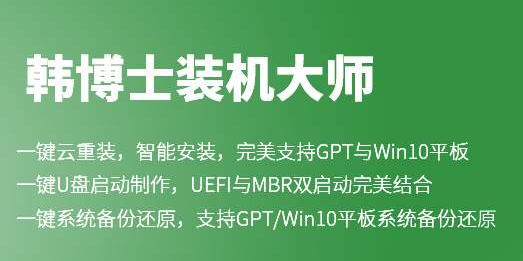 韩博士装机大师详细安装使用教程，给女神装系统