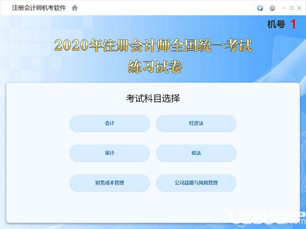注册会计师机考软件下载