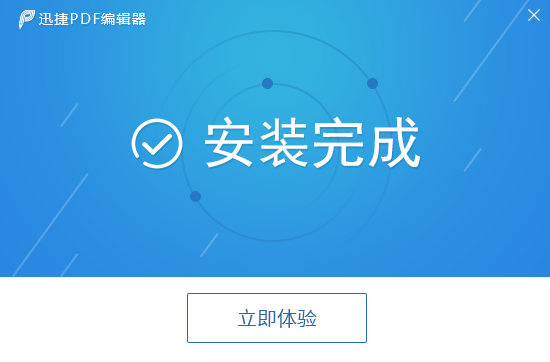 迅捷pdf编辑器