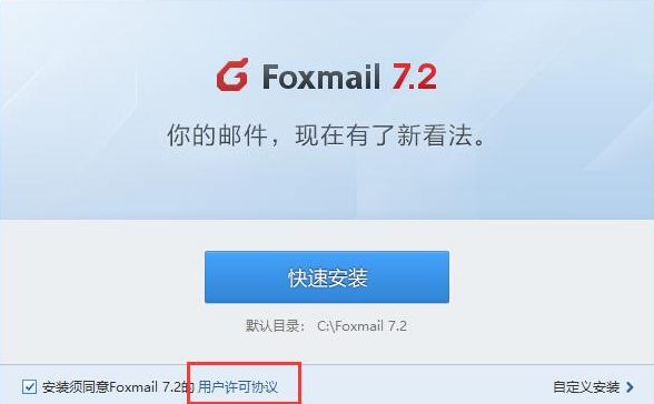 Foxmail电子邮件