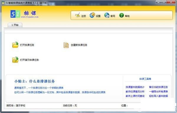 51智能排课系统大课表版