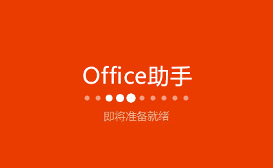 Office 办公软件下载安装教程详细图文版