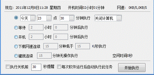 电脑定时关机软件