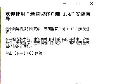 新商盟订货系统下载后怎么安装，谁知道