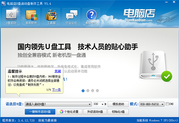 电脑店U盘启动盘制作工具