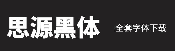 思源黑体字体下载方法是什么，用户怎样安装