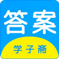 学子斋答案