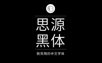 思源黑体字体下载方法是什么，用户怎样安装