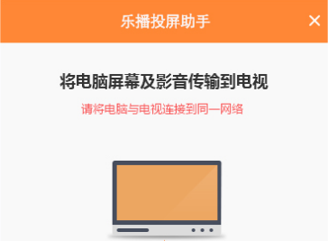 乐播投屏PC版详细使用步骤图解，一起学习吧