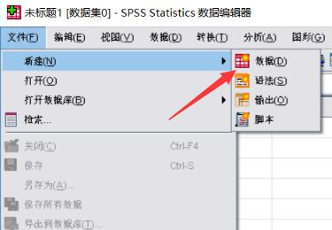 Spss软件数据导入教程