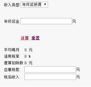 年终奖个人所得税计算器