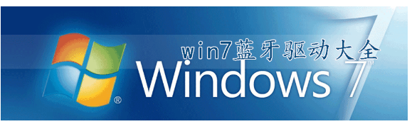 win7蓝牙驱动下载