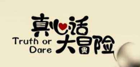 真心话大冒险的问题大全最新，让你成为聚会达人