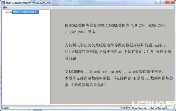 极速SQL数据库修复软件v7.0免费版