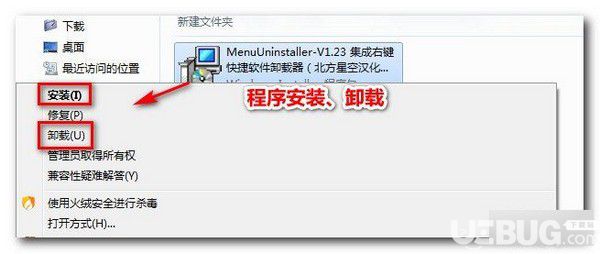 MenuUninstaller(集成右键快捷软件卸载器)v1.23中文版【2】