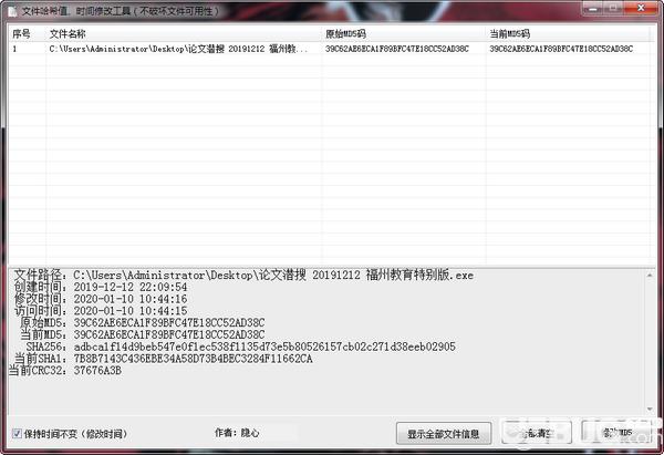 文件哈希值时间修改工具v1.0.0绿色版【2】