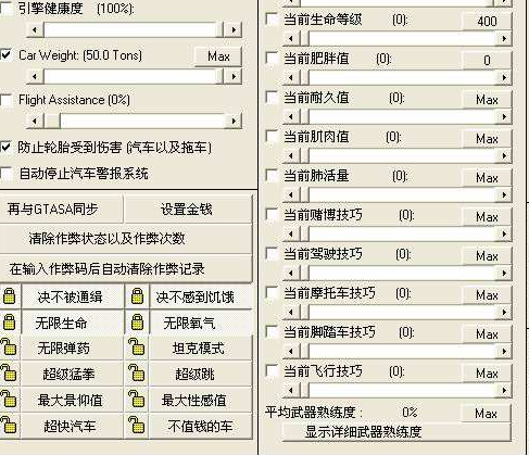 侠盗猎车手：圣安地列斯修改器