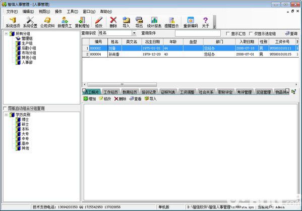 智信人事管理软件