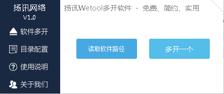 扬讯Wetool多开软件
