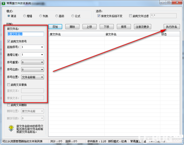 常青藤文件改名系统v2.20免费版【4】