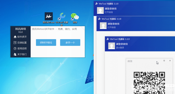 扬讯Wetool多开软件v1.0免费版【3】