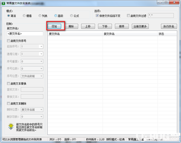 常青藤文件改名系统v2.20免费版【3】