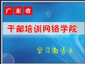 广东干部培训网络学院学习助手有什么功能，学习必备