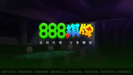 888棋牌游戏可提现版apk下载