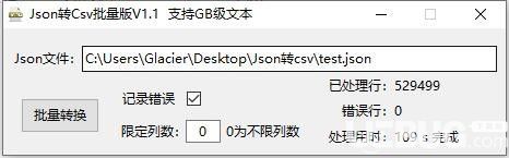 Json转Csv批量版v1.1免费版【2】