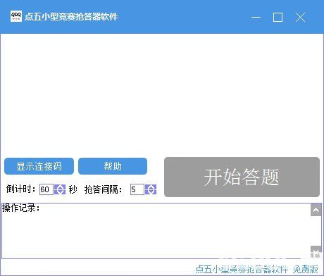 点五小型竞赛抢答器软件