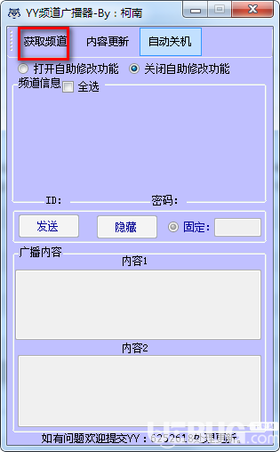 YY频道广播器v1.0绿色版【2】