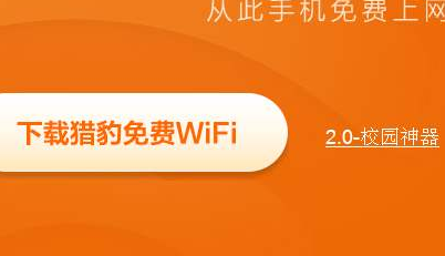 猎豹免费wifi校园神器是什么，怎样使用