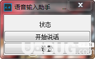 语音输入助手
