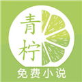 青柠免费小说