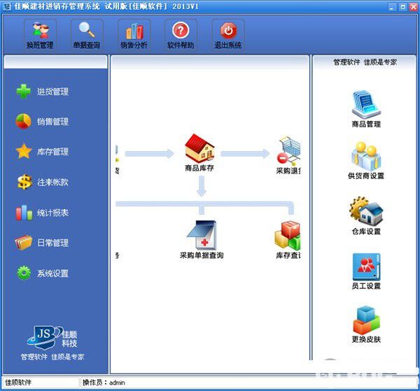 佳顺建材进销存管理系统