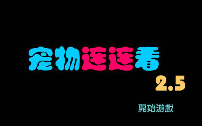 宠物连连看当中的宠物原型你知道多少？看完长知识了